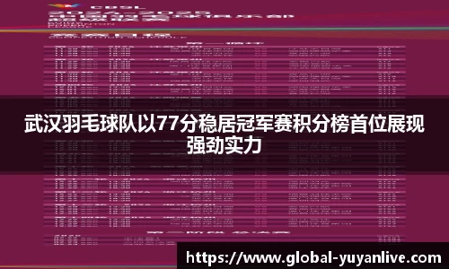 武汉羽毛球队以77分稳居冠军赛积分榜首位展现强劲实力