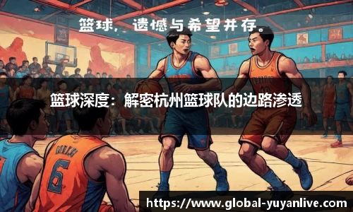 篮球深度：解密杭州篮球队的边路渗透