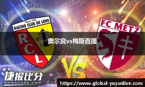奥尔良vs梅斯直播