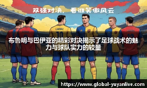 布鲁明与巴伊亚的精彩对决揭示了足球战术的魅力与球队实力的较量