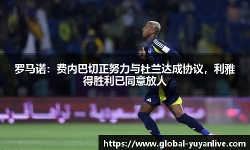 罗马诺：费内巴切正努力与杜兰达成协议，利雅得胜利已同意放人